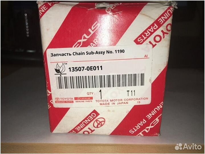 Запчасть Chain Sub-Assy No