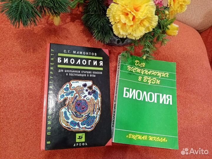 Два учебника Биология (Мамонтов С.Г. и Ярыгин В.Н)