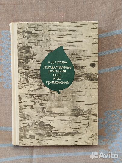 Лекарственные растения