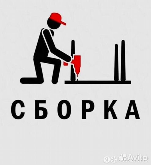 Сборка мебели