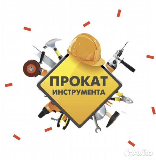 Прокат аренда инструмента