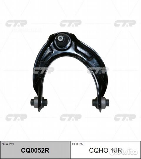 CTR CQ0052R / cqho-18R Рычаг подвески перед прав