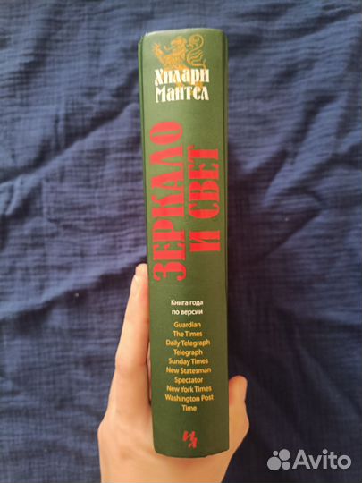 Зеркало и свет, Хилари Мантел