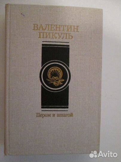 Книги: В. Пикуль 