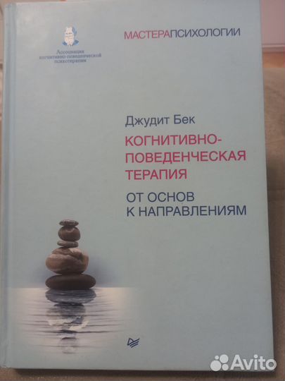 Книга Когнитвно-поведенческая терапия