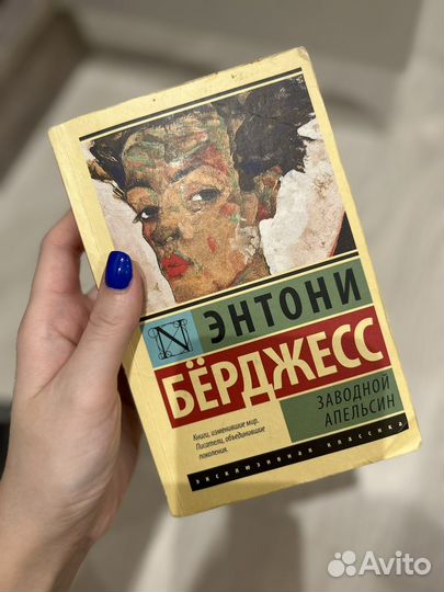 Заводной апельсин