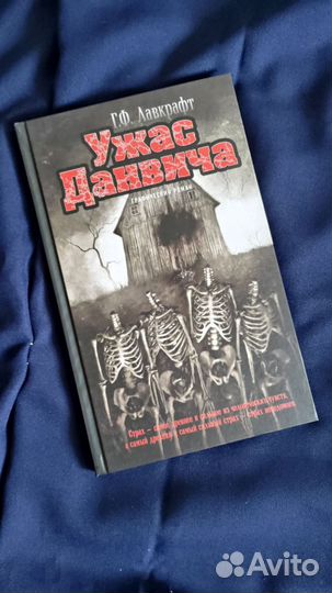 Г. Ф. Лавкрафт - ужас Данвича (графический роман)