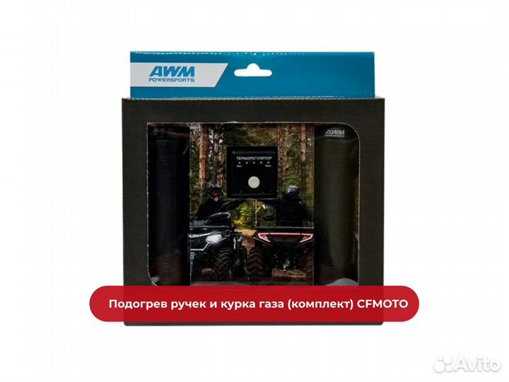 Подогрев ручек и курка газа (комплект) cfmoto