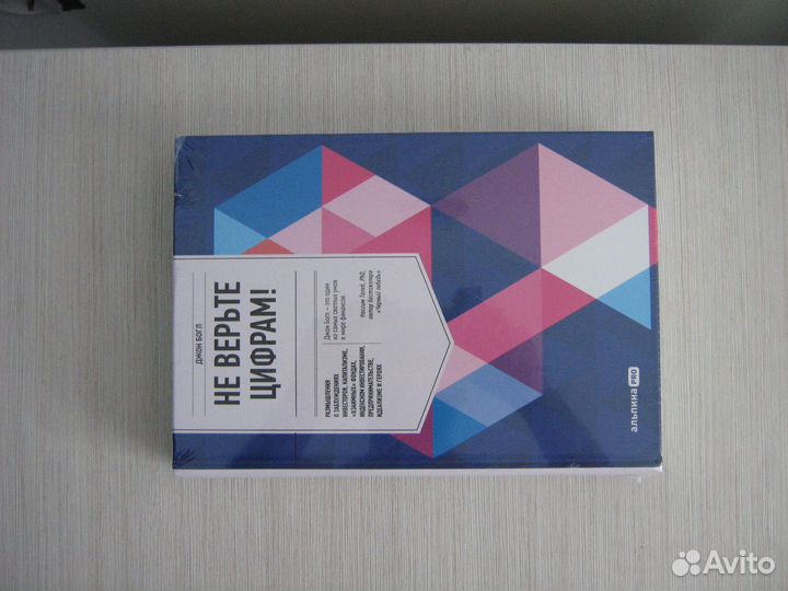 Не верьте цифрам. Джон Богл