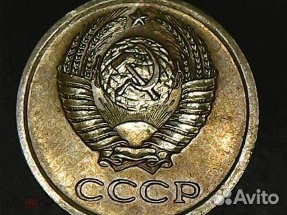 1 копейка 1961-1991 года