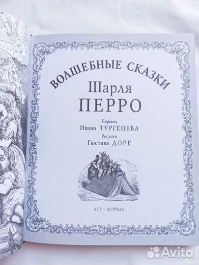 Шарль Перро волшебные сказки илл Гюстав Доре