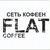 сеть кофеен FLAT coffee