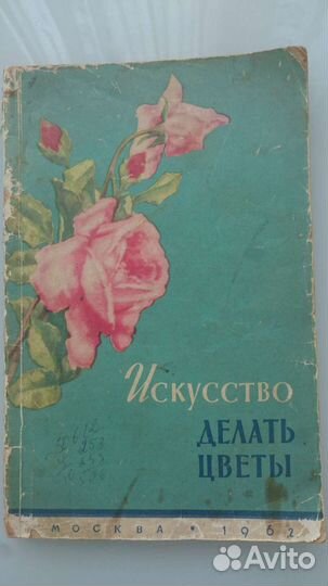 Книга искусство делать цветы