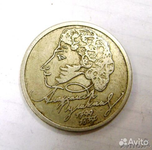 1 Рубль 1999г. Пушкин А.С. и другие