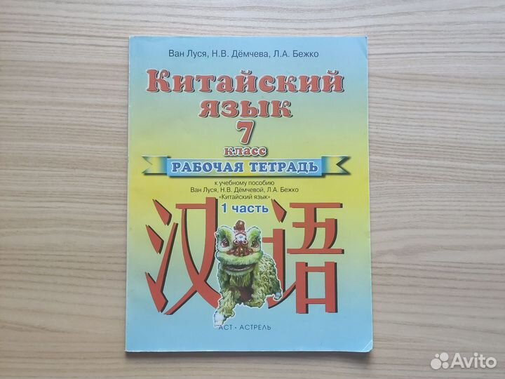 Китайский язык 7 кл. Рабочая тетрадь. 1 ч