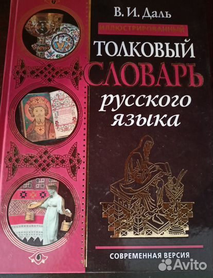 Толковый словарь В.Даля