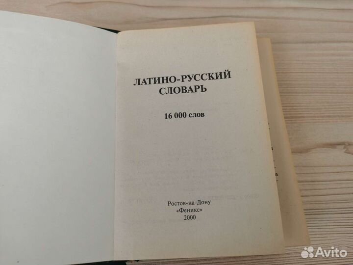 Латино- русский словарь