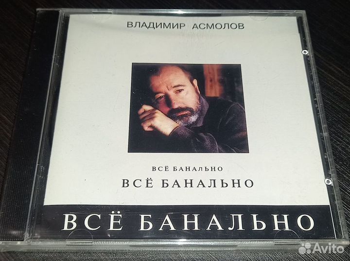 Асмолов на CD