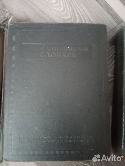 Энциклопедический словарь (Большая советская энц.)