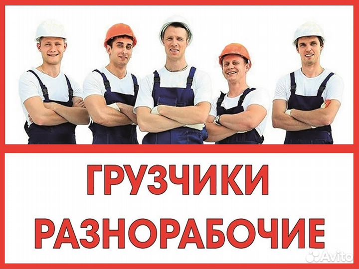 Грузчики и Разнорабочие