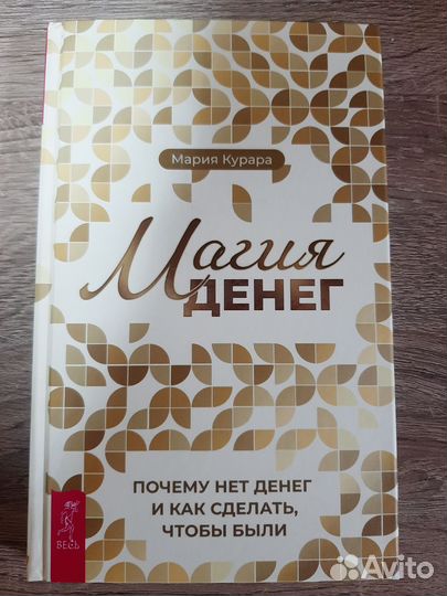 Магия денег М. Курара