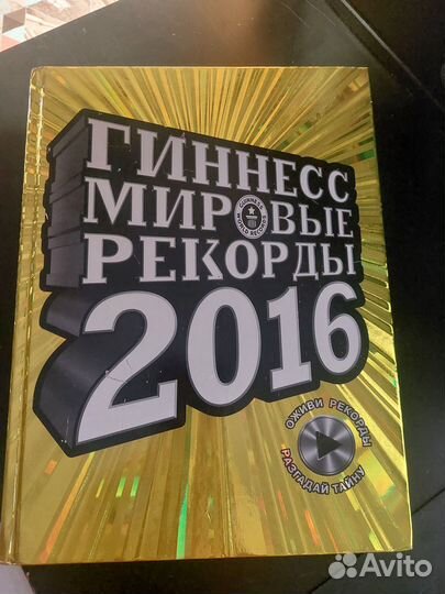 Книга рекордов Гиннеса 2016