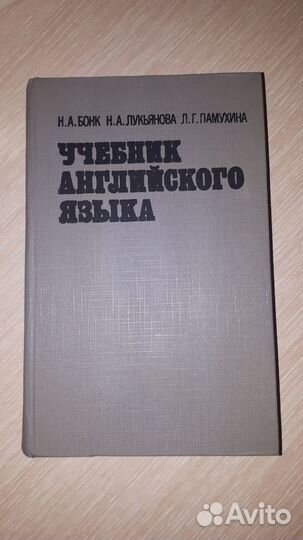 Учебник английского языка Бонк