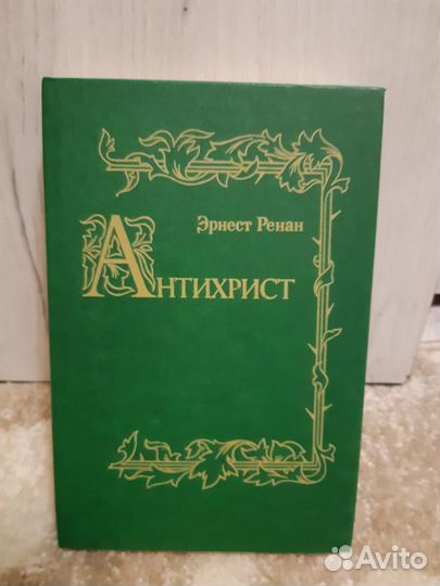 Эрнест Ренан