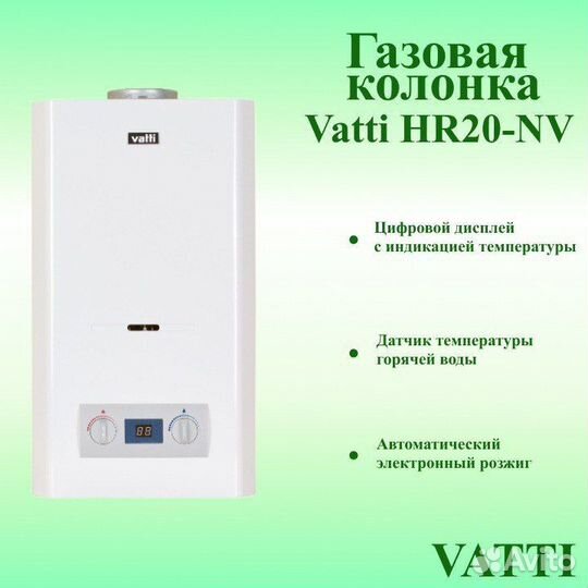 Газовая колонка Vatti HR20-NV (бывшая HR 16-NV)