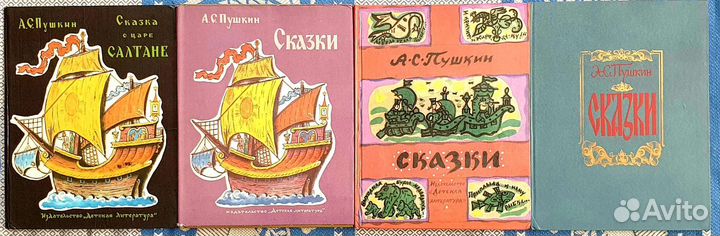 Пушкин Сказки СССР Детские книги