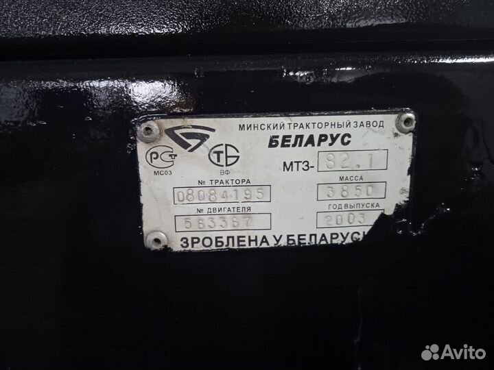 Трактор МТЗ (Беларус) 82.1, 2003