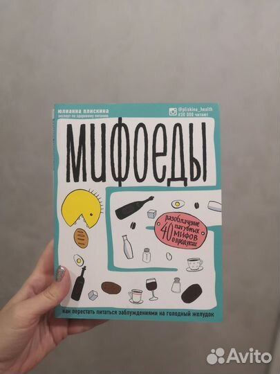 Книга Мифоеды, Ю. Плискина