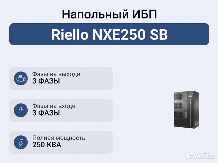 Напольный ибп Riello NXE250 SB