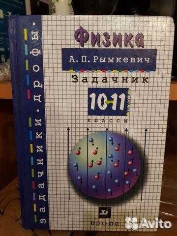 Физика рымкевич 10-11 класс задачник
