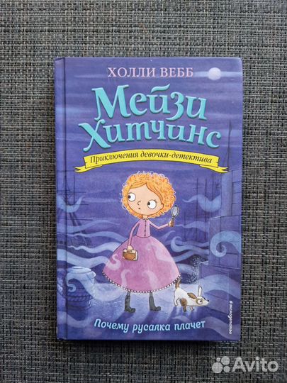 Детские книги Мейзи Хитчинс