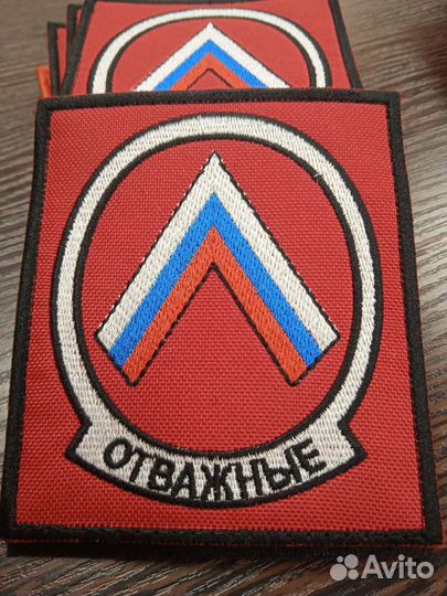 Нашивка Отважные