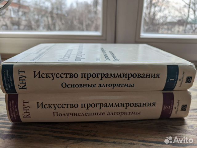 Первый и второй том по программированию Дональд Э.Кнут Книги... купить ...