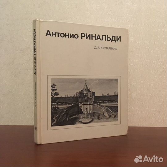 Книга: Джульетта Кючарианц «Антонио Ринальди» 1984
