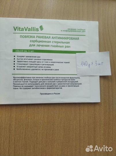 Повязки раневые Витта Валлис для гнойных и трудно