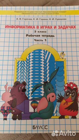 Рабочая тетрадь по информатике 3 кл. 2ч.новые