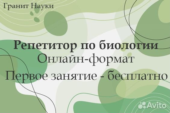 Репетитор по биологии