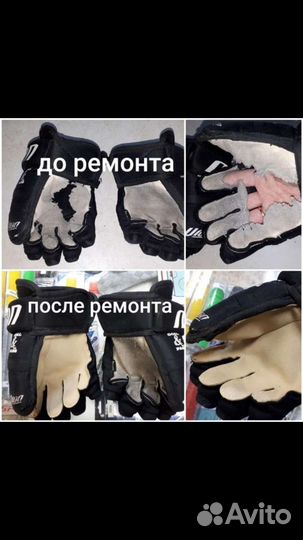 Ремонт хоккейных краг, перчаток