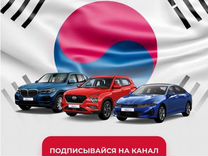 Подбор а�вто из Южной Кореи и Китая