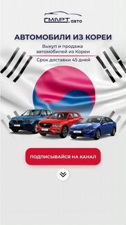 Подбор авто из Южной Кореи и Китая