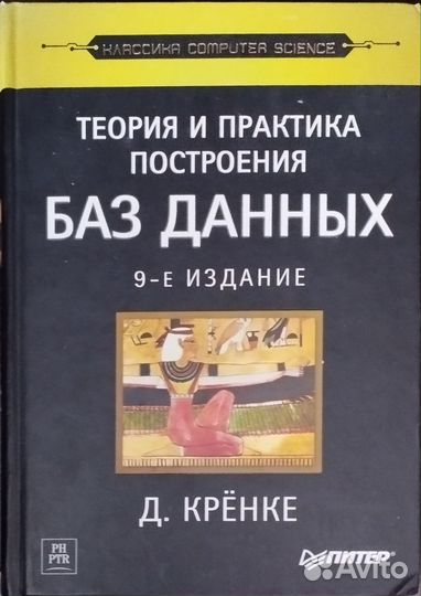 Книга. Теория и практика построения баз данных