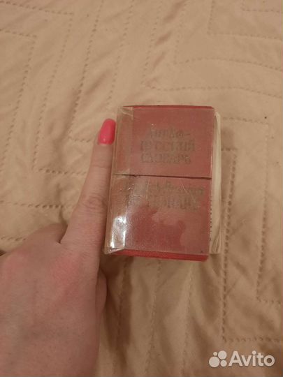 Старинные словари карманные