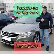 Беспроцентная рассрочка на б/у авто