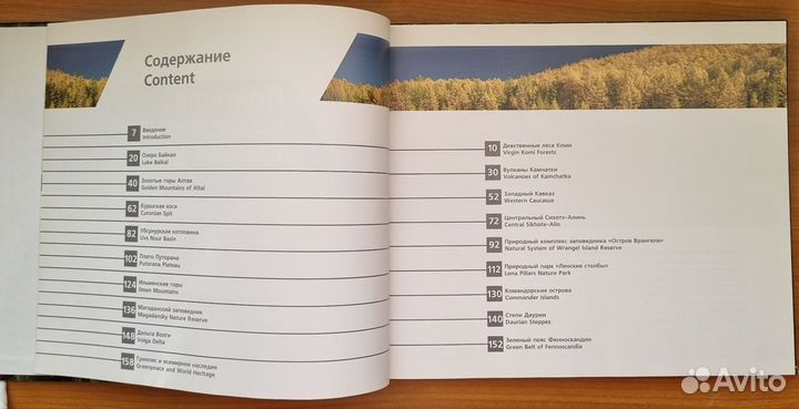 Природное наследие России. Гринпис. 2012