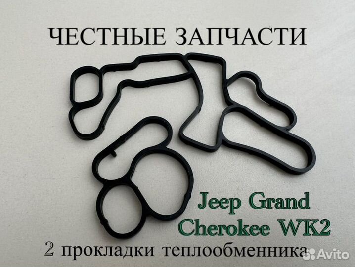 Прокладки теплообменника Jeep Grand Cherokee WK2