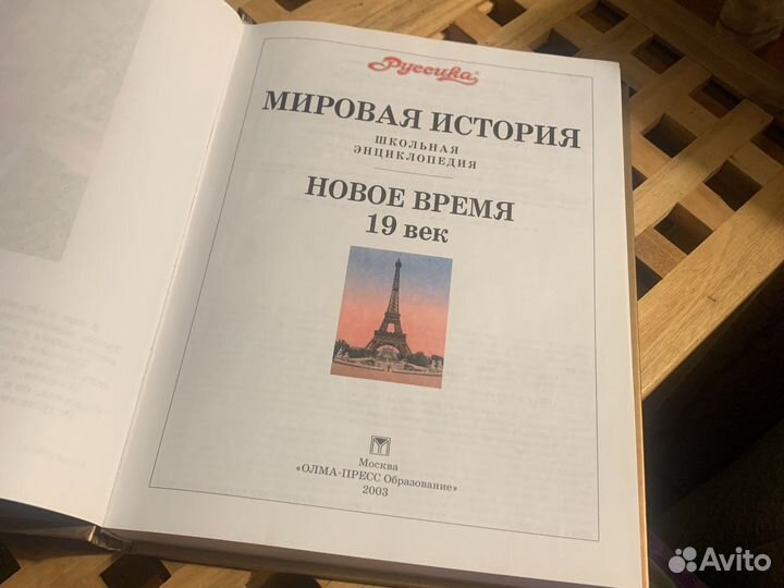 Энциклопедия Мировая История (Руссика)